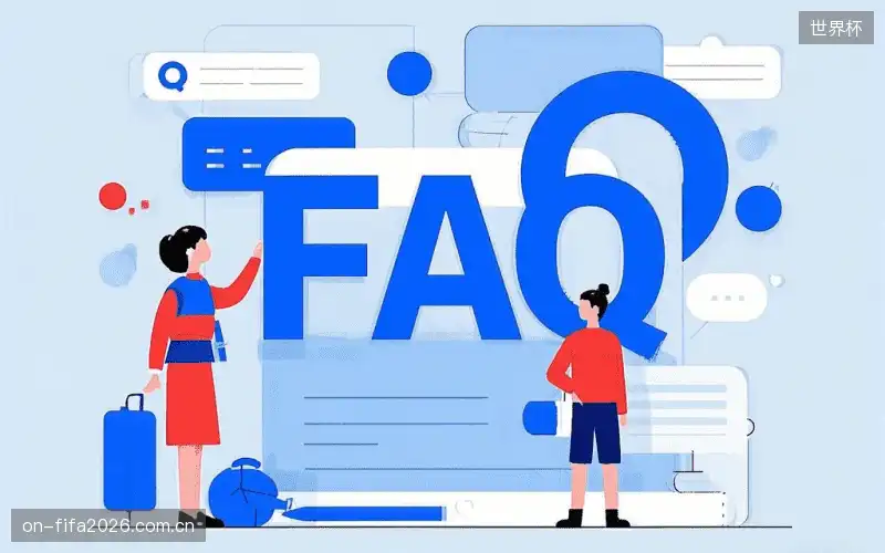 赛事直播新用户FAQ