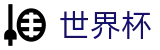 世界杯 - FIFA投注中心 - 实时指数走势让球大小球数据分析
